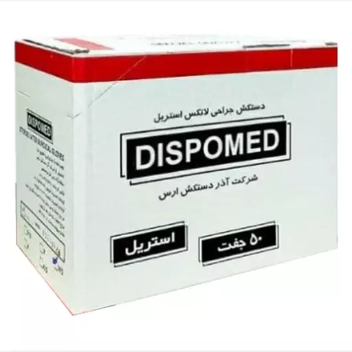 دستکش جراحی لاتکس استریل دیسپومد DISPOMED سایز 8