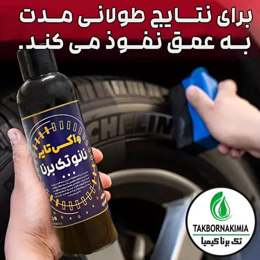 واکس تایر نانو تک برنا