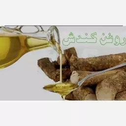 روغن کندش خالص خالص ضد ریزش مو بسیار قوی