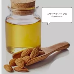 روغن بادام تلخ (تولید مخصوص پوست صورت)30سی سی