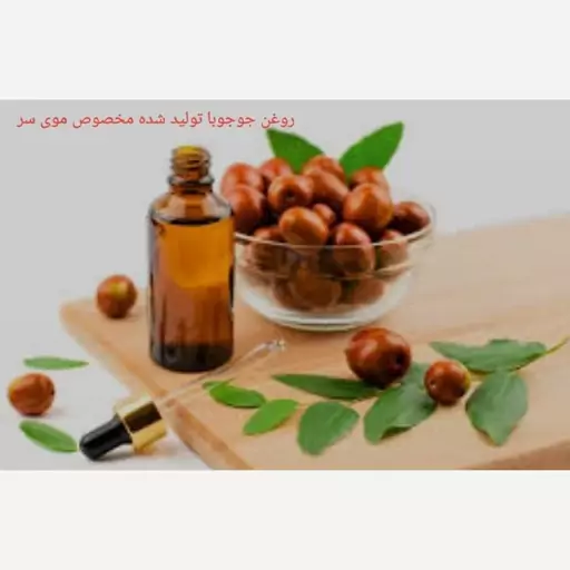 روغن جوجوبا (تولید شده مخصوص موی سر )فوق ممتاز