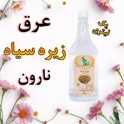 عرق زیره سیاه نارون یک لیتری