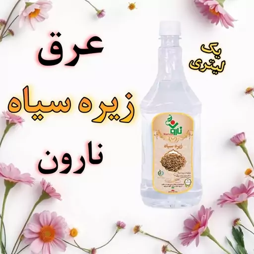 عرق زیره سیاه نارون یک لیتری