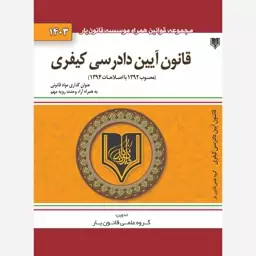 قانون آیین دادرسی کیفری (مصوب 1392 با اصلاحات 1394)