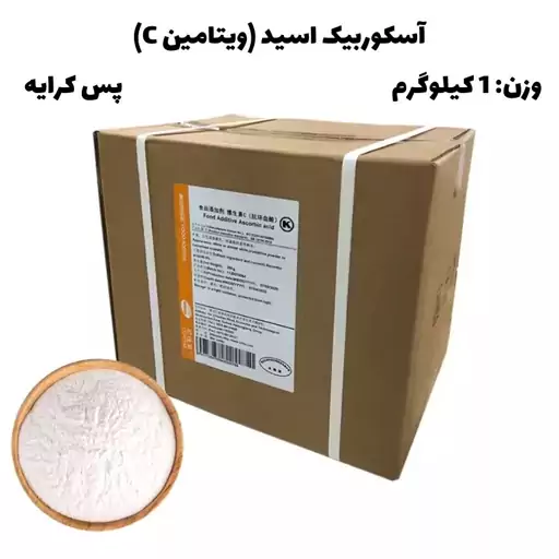 آسکوربیک اسید (ویتامین C) زیبو گرید غذایی 1KG پس کرایه