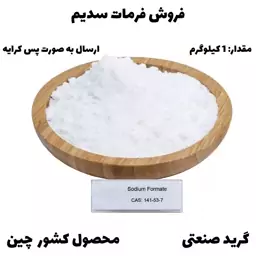 فرمات سدیم گرید صنعتی 1KG پس کرایه