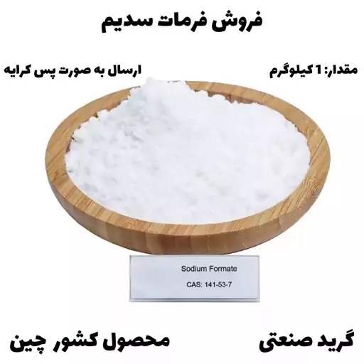 فرمات سدیم گرید صنعتی 1KG پس کرایه