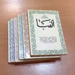 مجله الفبا. جلد 1 تا 6. به همت غلامحسین ساعدی. نشر امیر کبیر. 1352