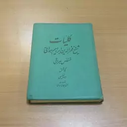 کتاب کلیات شیخ فخر الدین ابراهیم همدانی متخلص بعراقی. به اهتمام سعید نفیسی. نشر کتابخانه سنائی. 1336