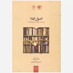 کتاب اصول ایفلا برای حفاظت و نگهداری از مواد کتابخانه ای. ادوارد پ ادگوک. حبیب الله عظیمی. کتابدار