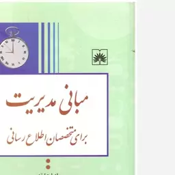 کتاب مبانی مدیریت برای متخصصان اطلاع رسانی. جی.ادوارد اونر. ترجمه مینو واعظ زاده. سازمان اسناد و کتابخانه ملی جمهوری ...