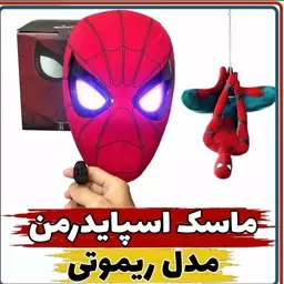 ماسک اسپایدرمن مدل ریموتی ( Mask spider man )