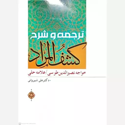 کتاب ترجمه و شرح کشف المراد اثر نصرالدین طوسی 