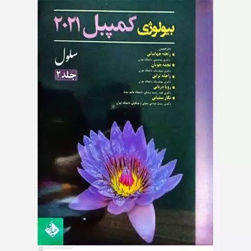 کتاب بیولوژی کمپل 2021 (جلد دوم) 