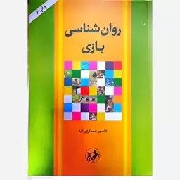 کتاب روان شناسی بازی اثر قاسم عسکری زاده