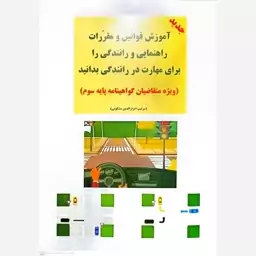 کتاب اموزش قوانین و مقررات راهنمایی رانندگی (ویژه متقاضیان گواهینامه پایه سوم)