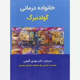 کتاب خانواده درمانی گولدنبرگ انتشارات ساوالان 