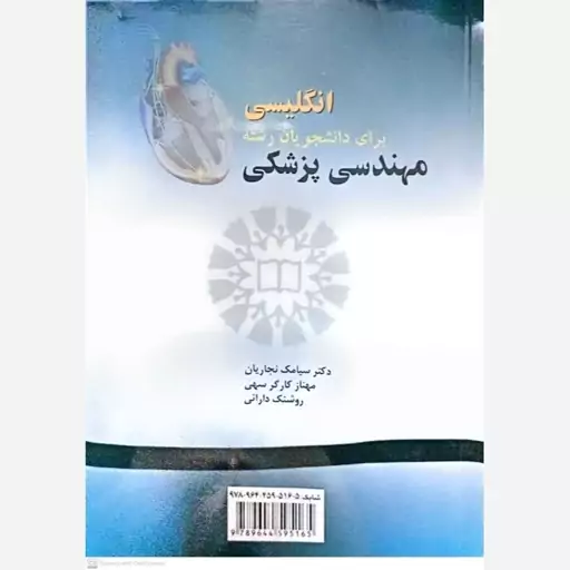 کتاب انگلیسی برای دانشجویان رشته مهندسی پزشکی اثر سیامک نجاریان 