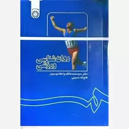 کتاب روان شناسی ورزشی اثر محمد کاظم واعذ موسوی 