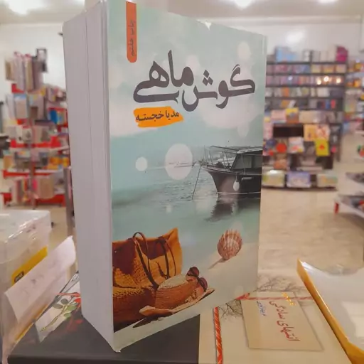 کتاب رمان گوش ماهی (مدیاخجسته)شقایق