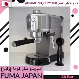 اسپرسو ساز فوما ژاپن 20 بار اصلی FUMA JAPAN  وارداتی ، قهوه ساز  فوما ژاپن ، قهوه ساز برقی ، اسپرسو ساز برقی، پس کرایه