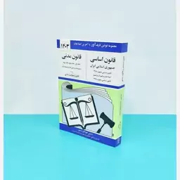 کتاب قانون اساسی و قانون مدنی نوشته جهانگیر منصور  انتشارات دیدآور