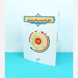 کتاب درآمدی تحلیلی بر انقلاب اسلامی ایران نوشته دکتر عیوضی و دکتر هراتی انتشارات معارف