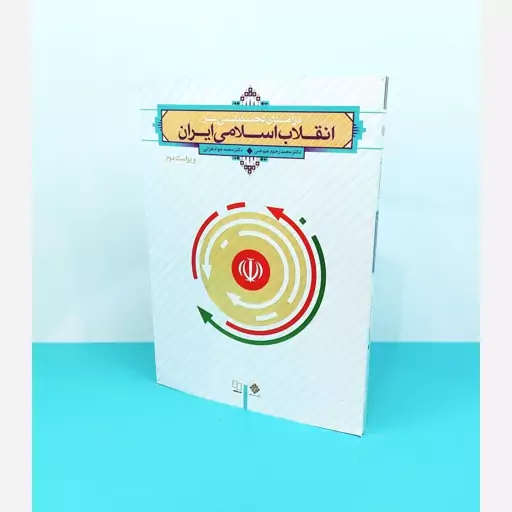 کتاب درآمدی تحلیلی بر انقلاب اسلامی ایران نوشته دکتر عیوضی و دکتر هراتی انتشارات معارف