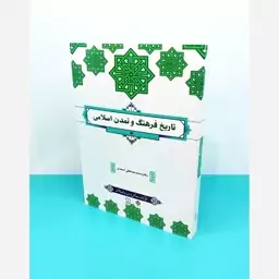 کتاب تاریخ فرهنگ و تمدن اسلامی نوشته دکتر محمد مصطفی اسعدی انتشارات معارف 