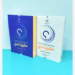 کتاب مجموعه آزمون های طبقه بندی شده حقوق مدنی 2 جلدی دکتر محمد حسین شهبازی انتشارات شهبازی 