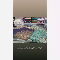 روبالشی پنبه دوزی و سنتی