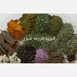 ادویه قورمه سبزی معطر