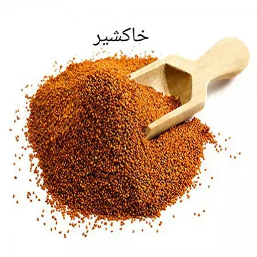 خاکشیر اعلا