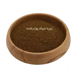 زیره سیاه پودر شده