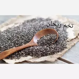 تخم ریحان اعلا