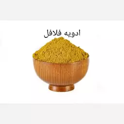 ادویه فلافل و سمبوسه