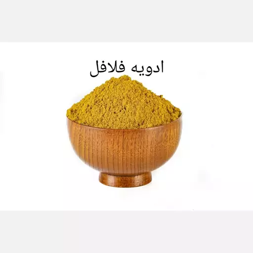 ادویه فلافل و سمبوسه