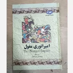 امپراتوری مغول نویسنده مری هال