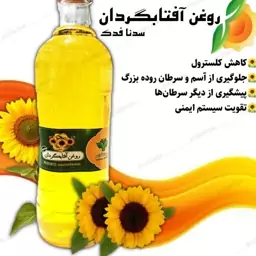 روغن طبیعی آفتابگردان