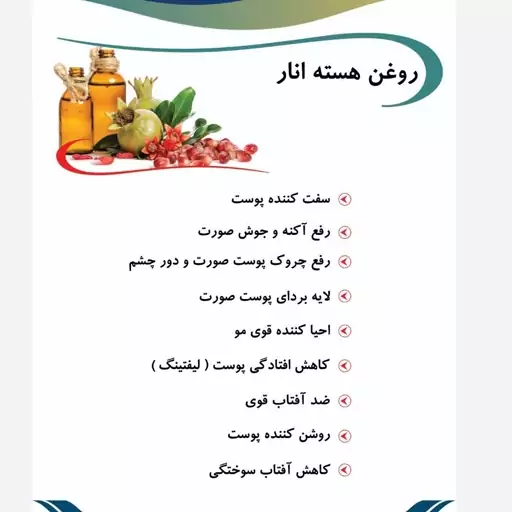 روغن هسته انار