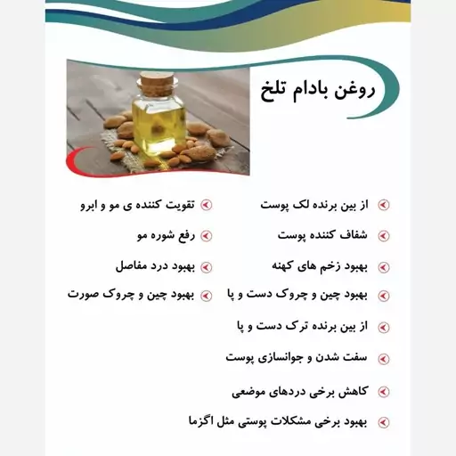 روغن بادام تلخ 