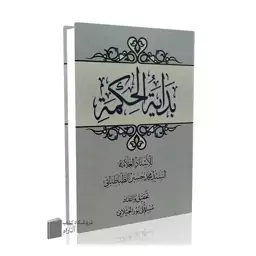 بدایه الحکمه- استاد علامه محمد حسین طباطبائی