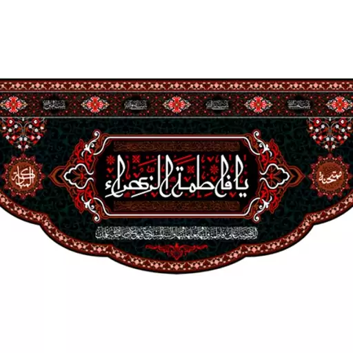 پرچم پشت منبری شهادت حضرت زهرا (س)  کد  14486 سایز 600*280