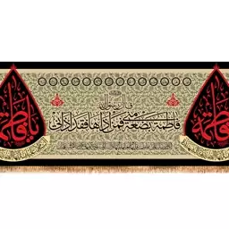 ابر کتیبه پشت منبری شهادت حضرت زهرا (س) با متن فاطمه بضعه منی  کد  14475 سایز 800*280