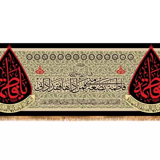 ابر کتیبه پشت منبری شهادت حضرت زهرا (س) با متن فاطمه بضعه منی  کد  14475 سایز 800*280