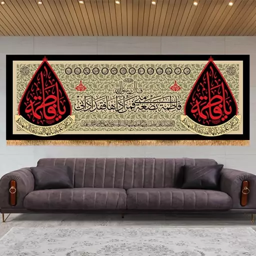 ابر کتیبه پشت منبری شهادت حضرت زهرا (س) با متن فاطمه بضعه منی  کد  14475 سایز 800*280