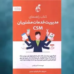 کتاب راهنمای مدیریت خدمات مشتریان (CSM) اثر آندی کراس نشر پویش مدام