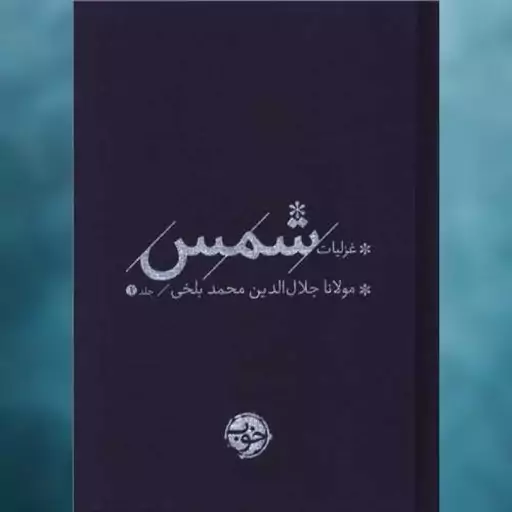 کتاب غزلیات شمس (2جلدی)(جیبی) اثر مولانا جلال الدین محمد بلخی نشر خوب