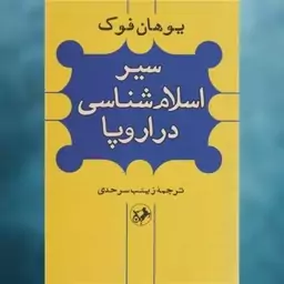 کتاب سیر اسلام شناسی در اروپا اثر یوهان فوک نشر امیرکبیر