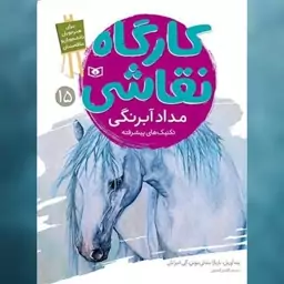 کتاب کارگاه نقاشی (15)(مداد آبرنگی)(تکنیک های پیشرفته) اثر جمعی از نویسندگان نشر قدیانی